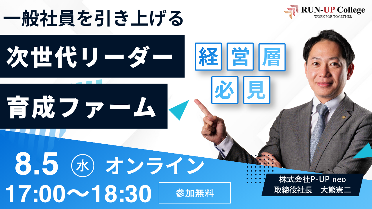 【8月5日】一般職を引き上げる！次世代リーダー育成ファーム